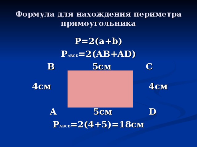 Программа вычисления периметра прямоугольника. Формула нахождения периметра прямоугольника. Формулы нахождения периметра квадрата и прямоугольника. Формула нахождения периметра квадрата. Формула нахождения периметра прямоугольника 3 класс.