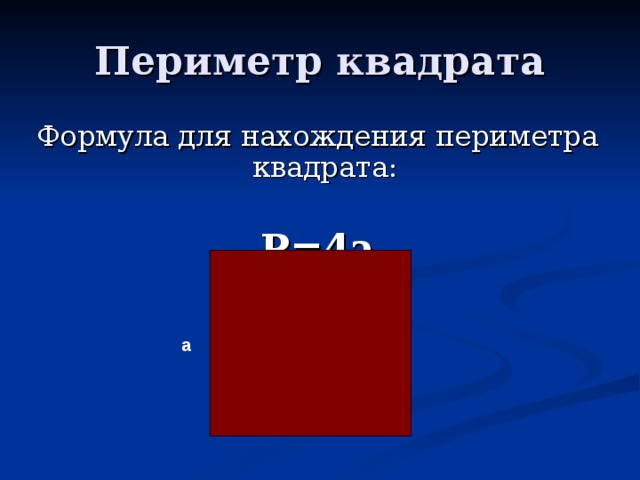 Формула периметра квадрата. Периметр квадрата. Периметр квадрата формула. Периметр квадрата и периметр квадрата. Периметр квадрата формула 4.