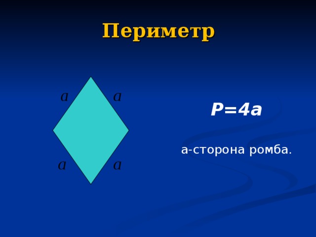 В ромбе сторона равна 33