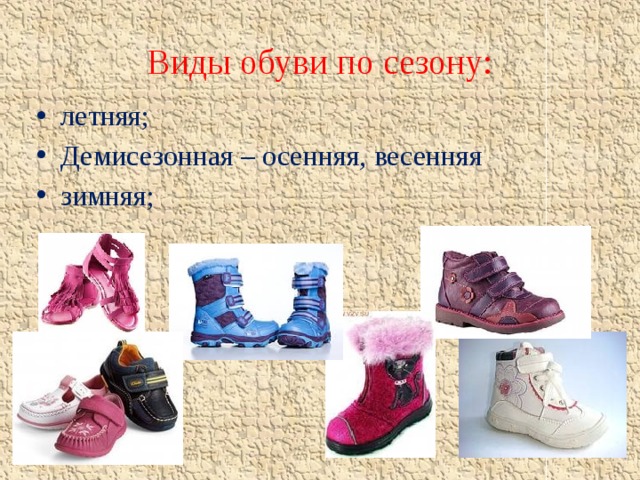 Виды обуви по сезону: летняя; Демисезонная – осенняя, весенняя зимняя; 