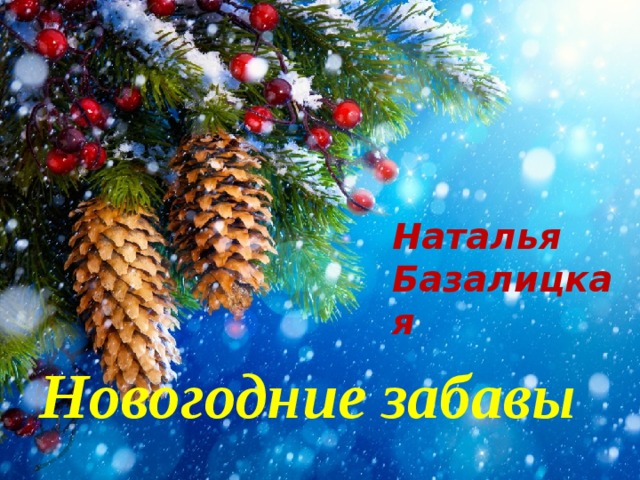 Наталья Базалицкая Новогодние забавы 