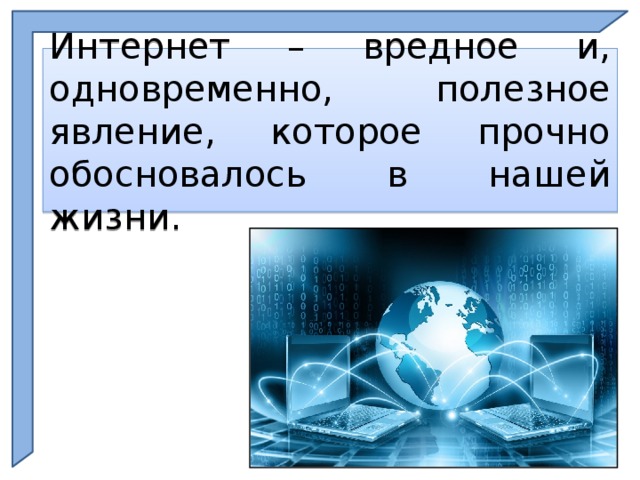 Интернет – вредное и, одновременно, полезное явление, которое прочно обосновалось в нашей жизни.  