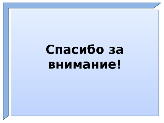    Спасибо за внимание!    Ph  