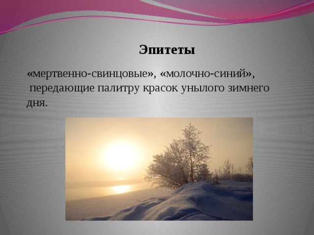 Эпитеты «мертвенно-свинцовые», «молочно-синий»,  передающие палитру красок унылого зимнего дня.     Эпитеты  