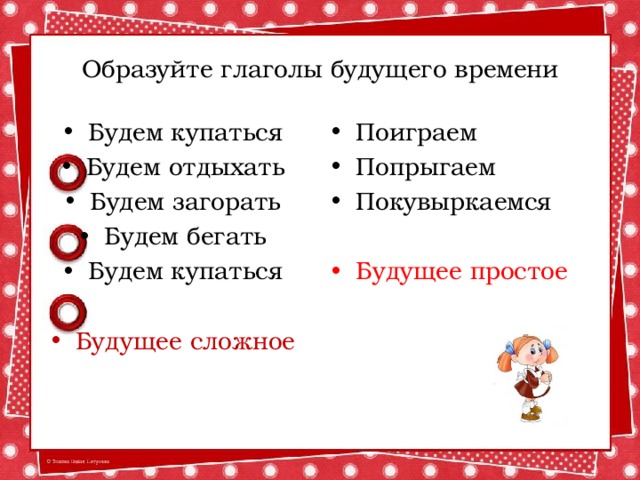  Образуйте глаголы будущего времени Будем купаться Будем отдыхать Будем загорать Будем бегать Будем купаться Поиграем Попрыгаем Покувыркаемся Будущее сложное Будущее простое 