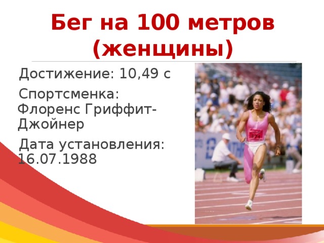 100 метров норматив. Бег 100 метров женщин ,правила противопоказания. Достижение: 76,80 м спортсменка: Габриэла Райнш Дата установления: 09.07.1988. Бег 100 метров женщины олимпиада Токио Результаты 1 круг. Средний пробег на 60 метров женщина.