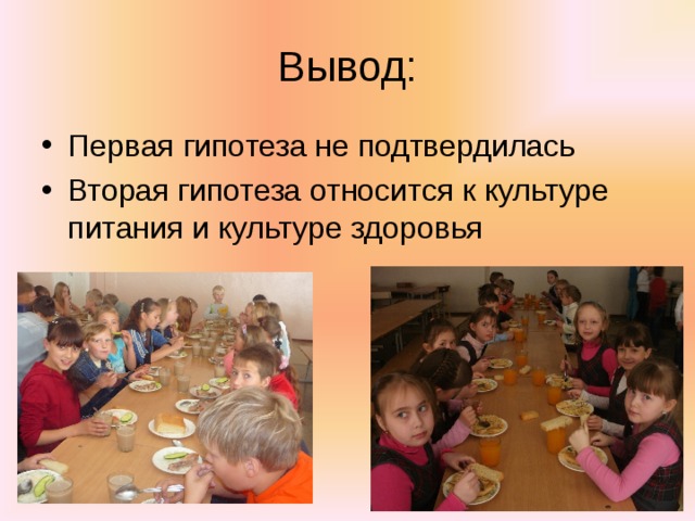 Вывод: Первая гипотеза не подтвердилась Вторая гипотеза относится к культуре питания и культуре здоровья 