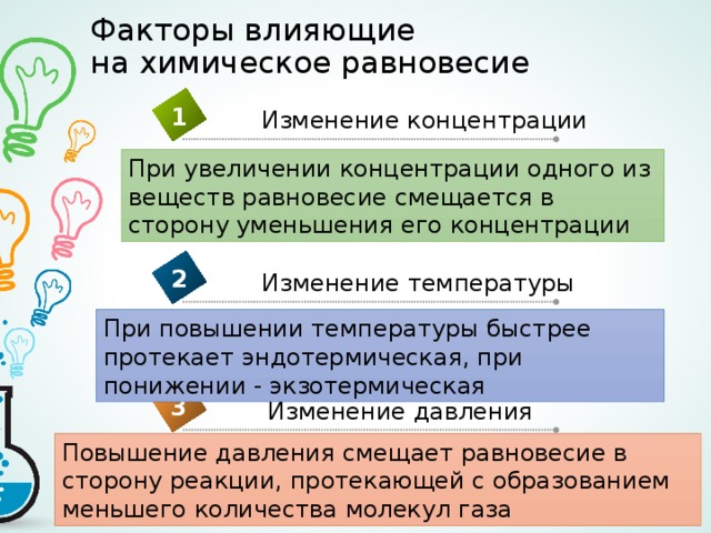 Равновесное влияние