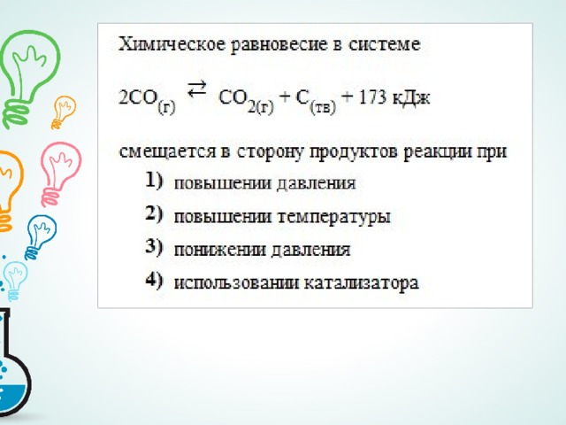 Химическое равновесие в сторону продуктов реакции