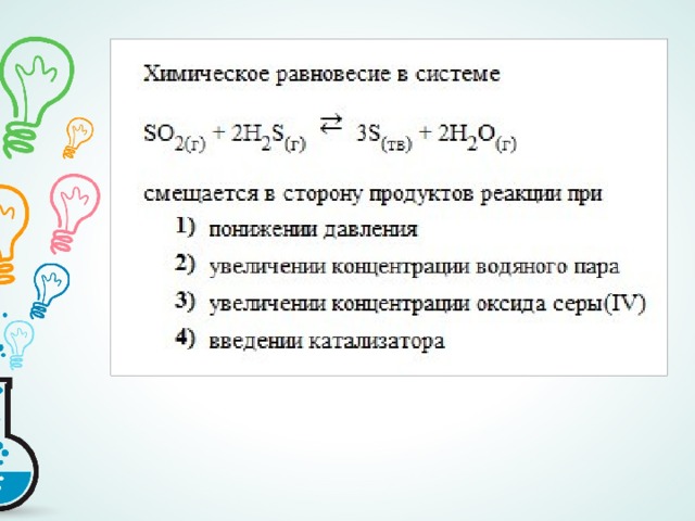 Химическое равновесие в сторону продуктов реакции