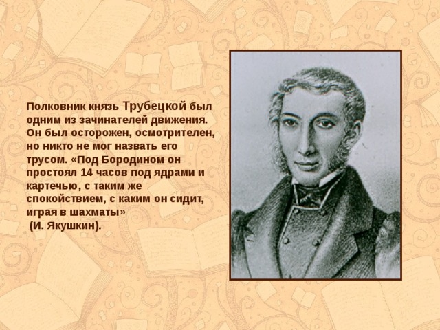 Князь трубецкой. Александр 1 Трубецкой. Трубецкому было поручено. Зачинатель движения. Князь Трубецкой красные баки.