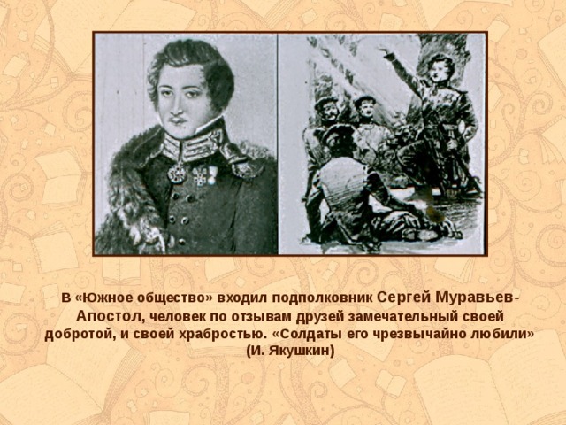 Южное общество муравьев апостол. Муравьев-Апостол декабрист. Муравьёв-Апостол в истории. Муравьев Апостол общества.