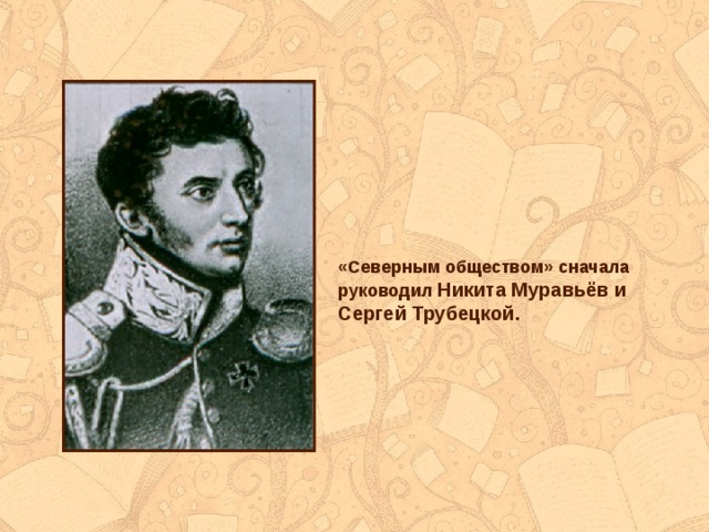 Возглавлявший съезд хотел сначала сам возглавить. Тайное общество Декабристов 1816. Трубецкой декабрист Союз спасения. Южное тайное общество Декабристов возглавлял.