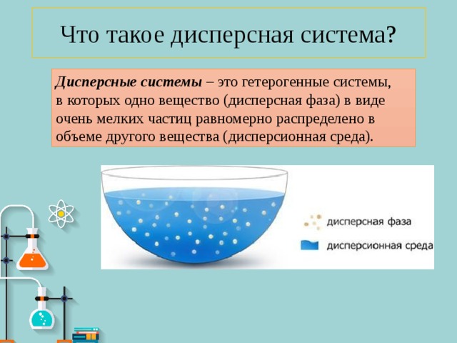 Вместимость по другому. Дисперсная фаза. Дисперсные системы. Дисперсная фаза и дисперсионная среда. Гетерогенные дисперсные системы.