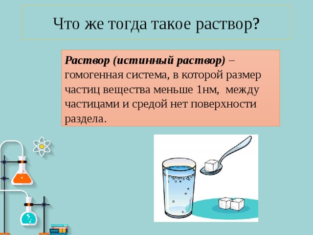 Химия 8 класс растворы. Презентация по химии растворы. Растворы вокруг нас. Презентация на тему растворы вокруг нас типы растворов. Истинные растворы образуют вещества с размером частиц:.