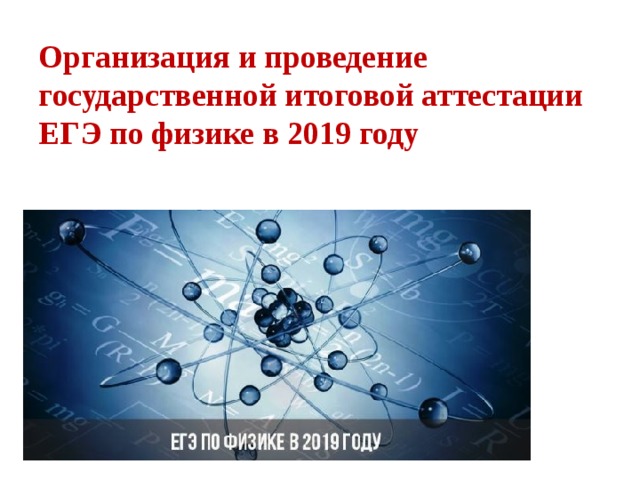 Организация и проведение  государственной итоговой аттестации ЕГЭ по физике в 2019 году   
