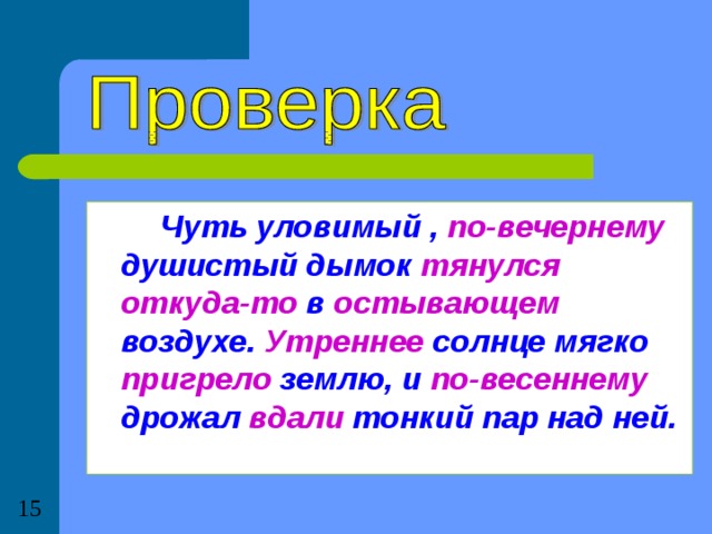 Чуть чуть предложения. Чуть уловимый по вечернему душистый Дымок. Чуть уловимый по вечернему душистый Дымок тянул откуда то. Откуда то. Откудато или откуда-то.