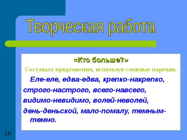 Темного предложение. Сложные наречия. Предложение с наречием еле-еле. Еле-еле это сложное наречие. Правописание крепко накрепко.