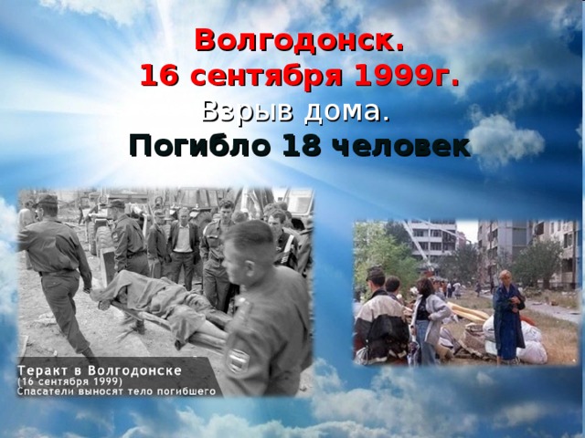 Волгодонск.  16 сентября 1999г.  Взрыв дома.  Погибло 18 человек 