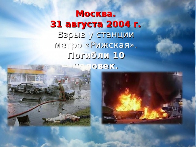  Москва.  31 августа 2004 г.  Взрыв у станции метро «Рижская».  Погибли 10 человек. 