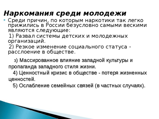 Основы противодействия наркотизму в рф