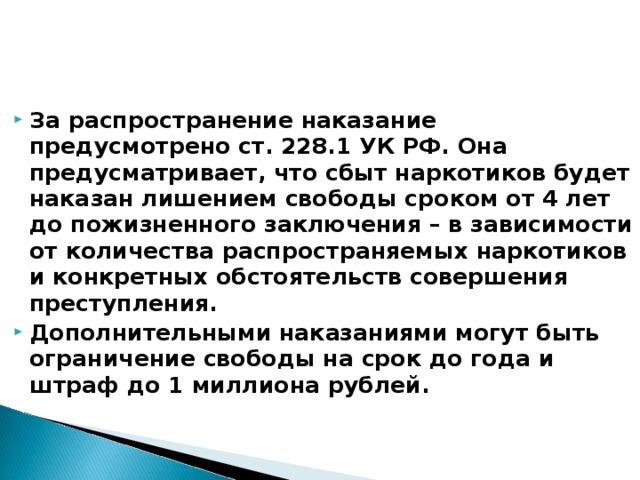 228 статья срок наказания. Наказание за распространение. 228 Статья распространение. Статья 228 распространение срок. Ст 228 УК РФ до пожизненного заключения.