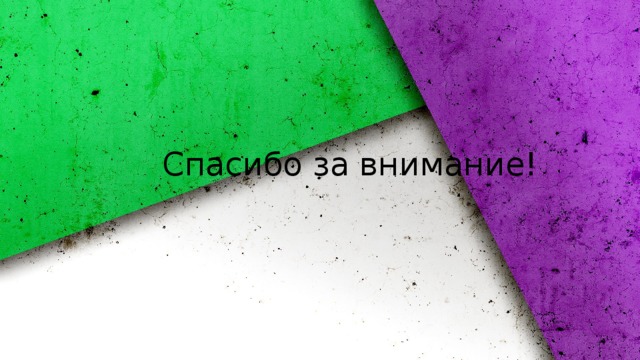 Спасибо за внимание! 