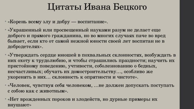 Цитаты ивана. Иван Иванович Бецкой педагогика. Иван Иванович Бецкой цитаты. Педагогические идеи Бецкого. Педагогические мысли Бецкого.