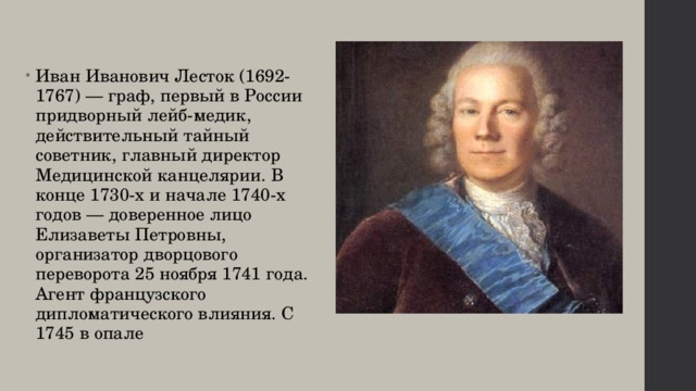 Лейб медик лесток