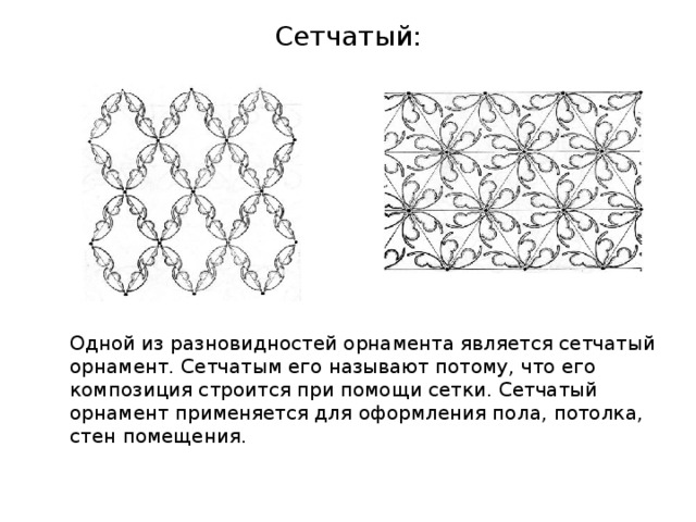 Сетчатый орнамент презентация