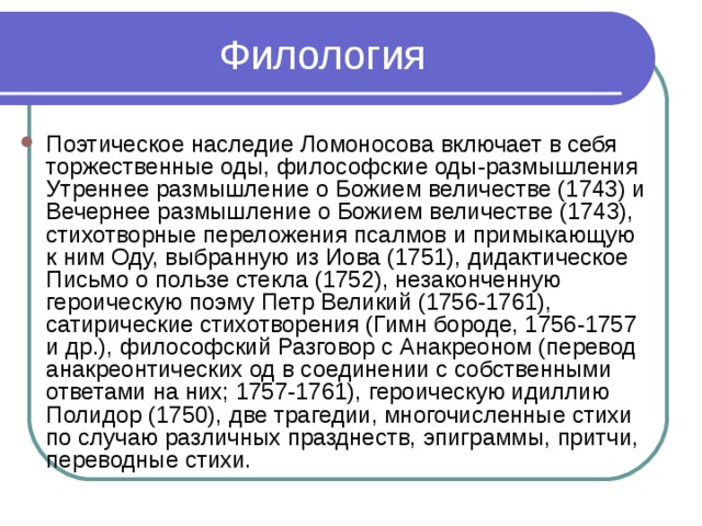 Ломоносов утреннее размышление о божием. Утреннее размышление о Божием величестве (1743). 1743 Ломоносов утреннее размышление о Божием величестве. Ломоносов утреннее размышление.