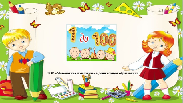 ЭОР «Математика и малыши» в дошкольном образовании  