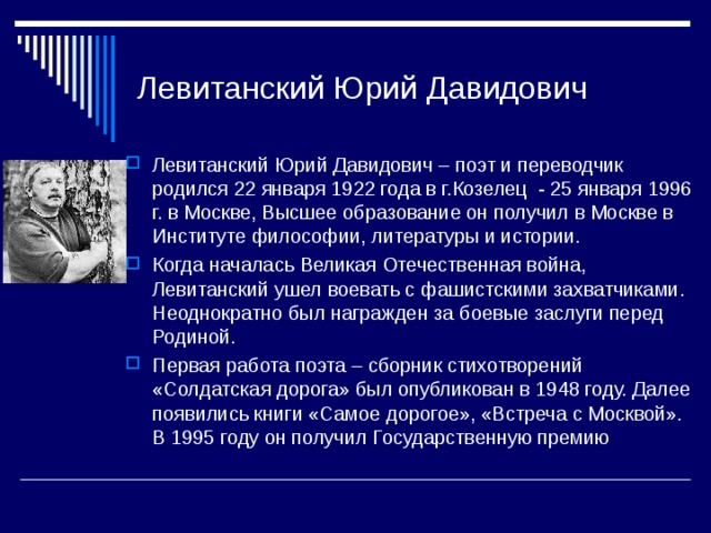 Проблематика стихотворений левитанского. Ю. Д. Левитанский. Ю Левитанский биография.