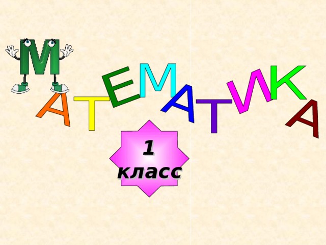 1 класс