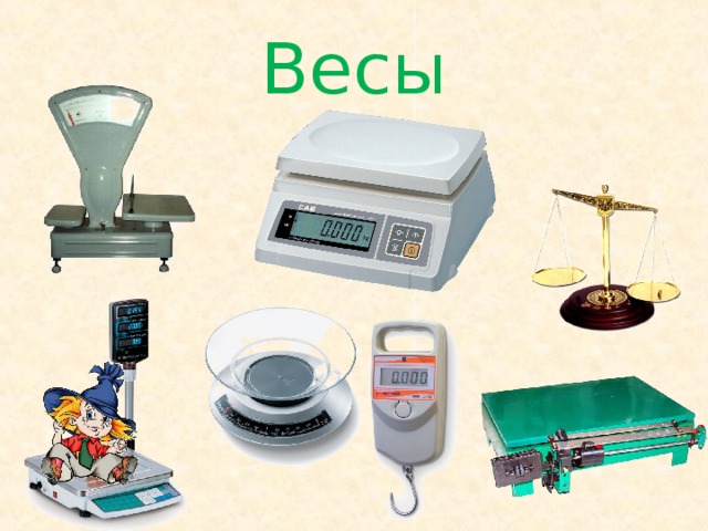 Весы