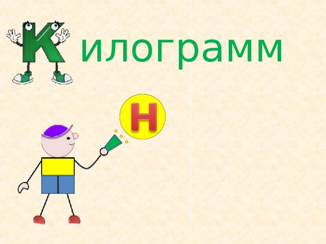илограмм