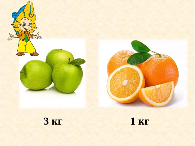 3 кг 1 кг