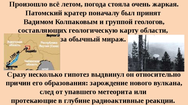Патомский кратер презентация