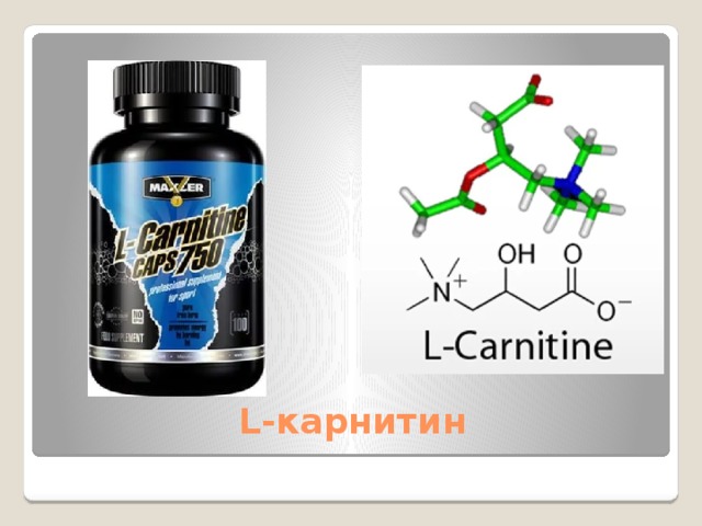 Л карнитин схема приема