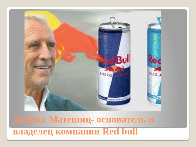 Дитрих Матешиц- основатель и владелец компании Red bull 