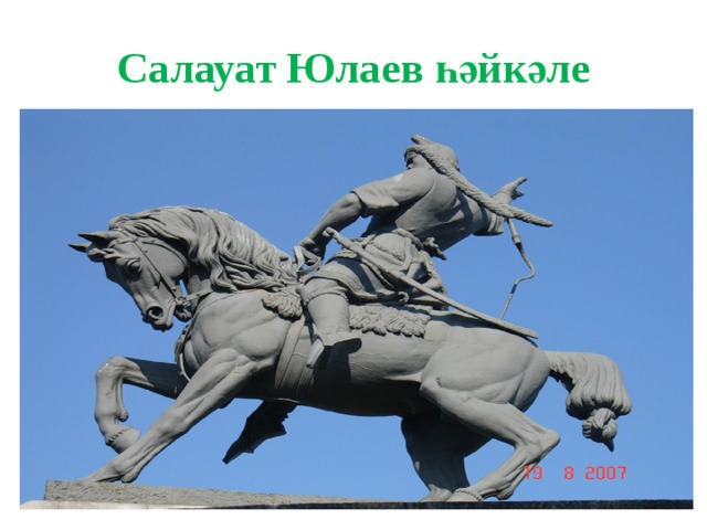 Салауат Юлаев һәйкәле 