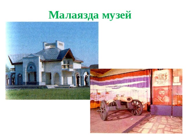 Малаязда музей 