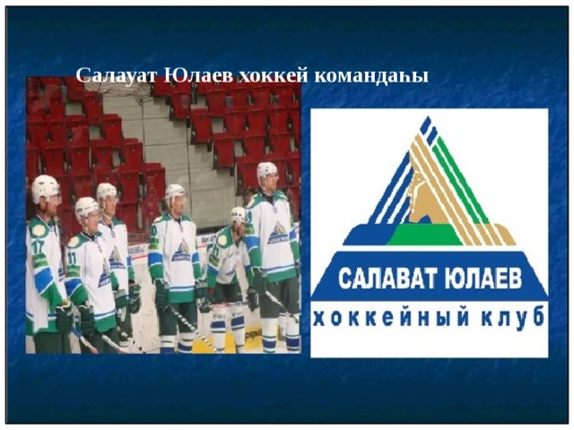 Салауат Юлаев хоккей командаһы 