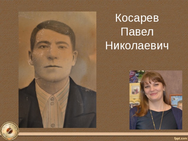 Косарев Павел Николаевич 