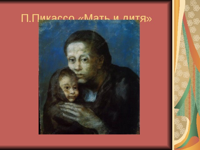 П.Пикассо «Мать и дитя» 