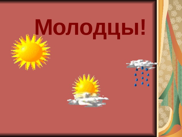 Молодцы!   