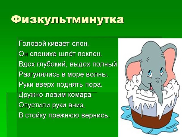 Физкультминутка 