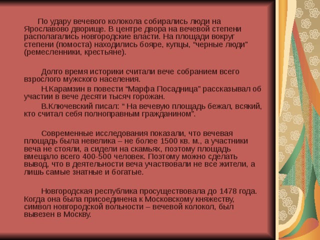 Ударили в вечевой колокол настал грозный. Ударил в Вечевой колокол настал.