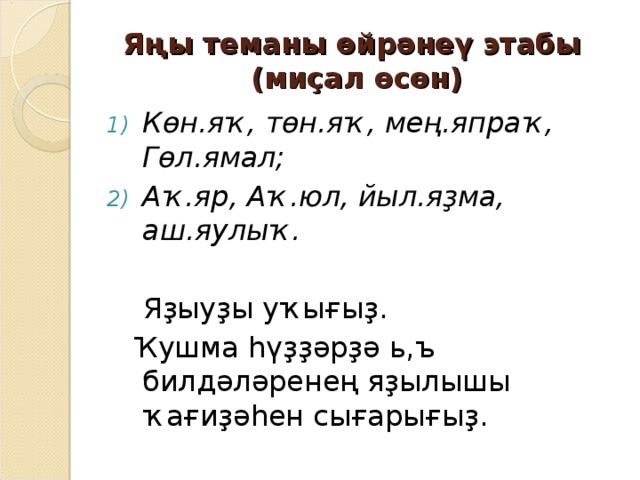 Яңы йылға сценарий ололар өсөн. Кушма хуззар Башкирский язык. Кушма хуззэр на башкирском. Яхалма хуззар. Ҡушма делится на 5 групп.