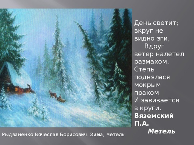 Налетели ветры злые да с восточной. День светит вдруг не видно зги вдруг ветер налетел размахом. Вяземский метель. Стих метель Вяземский. ЗГА Божья.